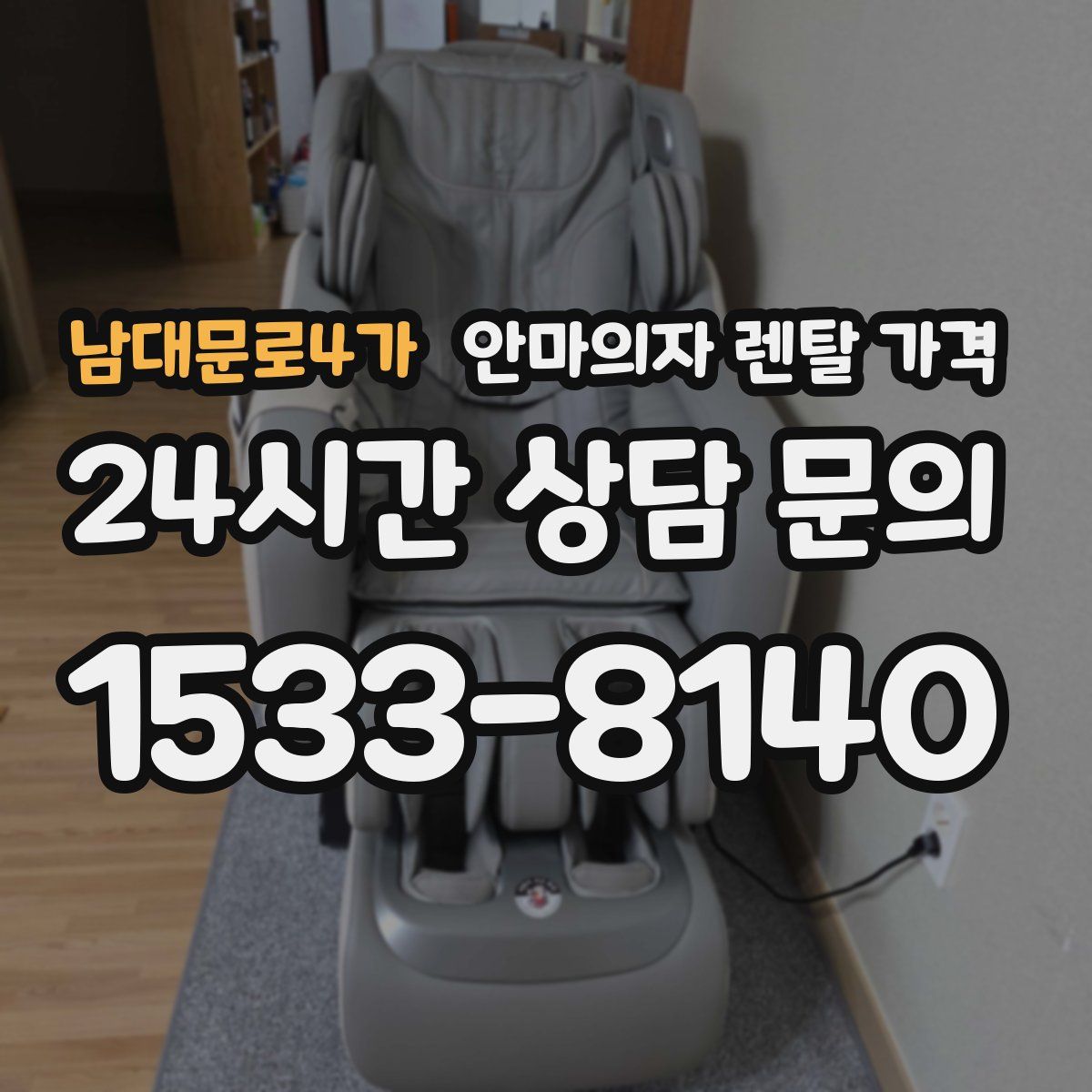 남대문로4가 안마의자 렌탈 가격