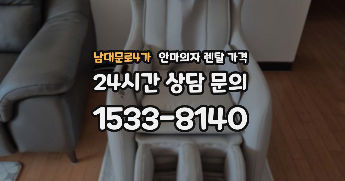 남대문로4가 안마의자 렌탈 가격
