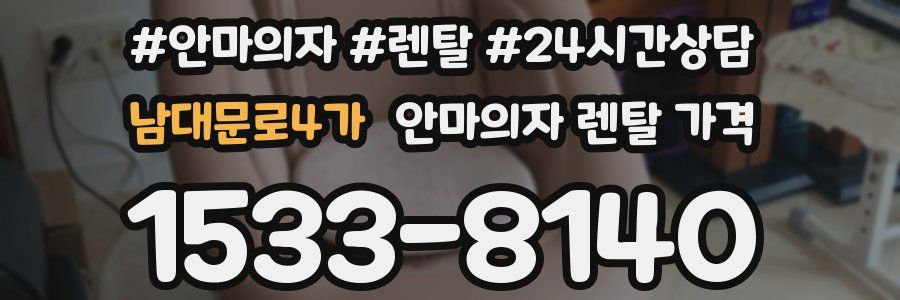 남대문로4가 안마의자 렌탈 가격