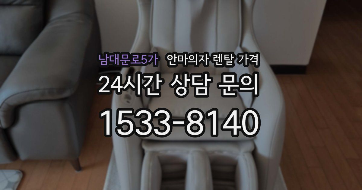 남대문로5가 안마의자 렌탈 가격