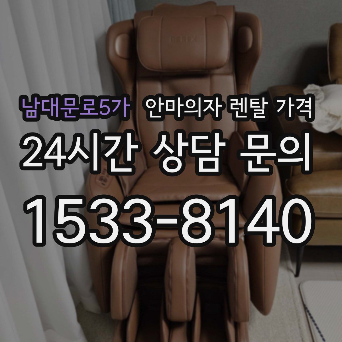 남대문로5가 안마의자 렌탈 가격