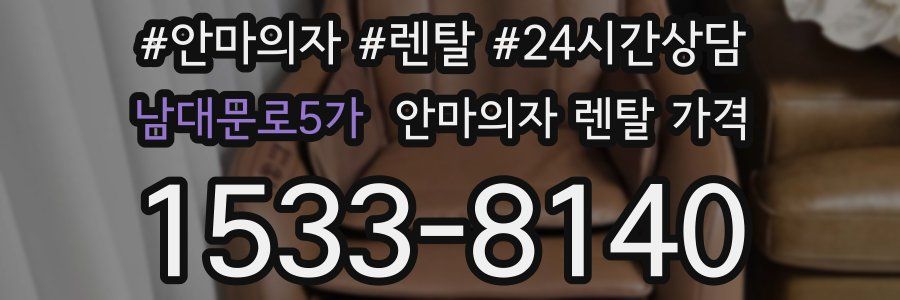 남대문로5가 안마의자 렌탈 가격