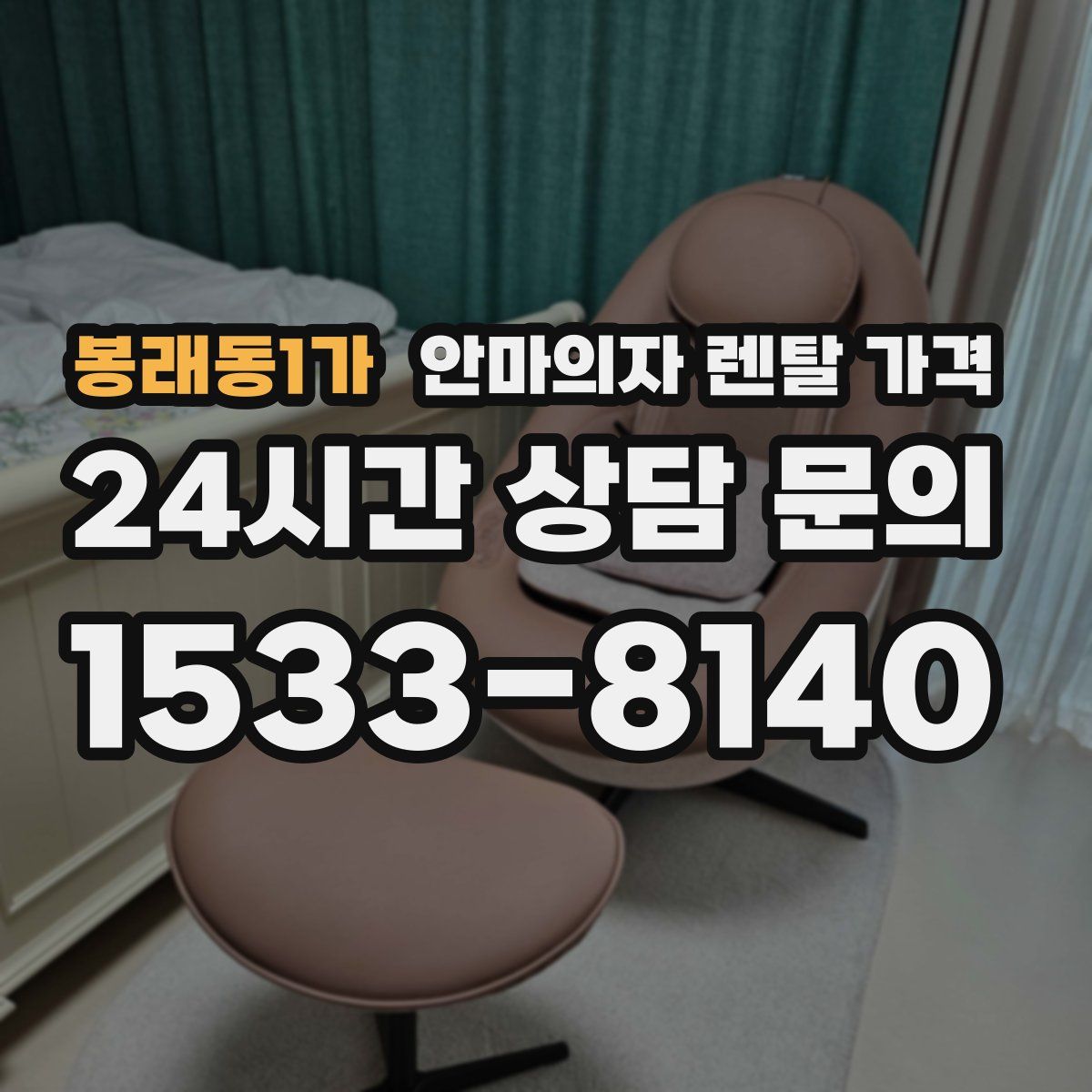 봉래동1가 안마의자 렌탈 가격