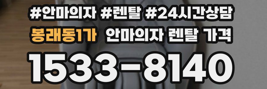 봉래동1가 안마의자 렌탈 가격