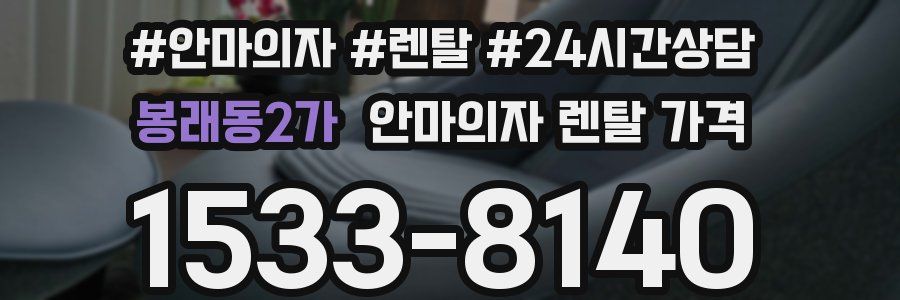 봉래동2가 안마의자 렌탈 가격