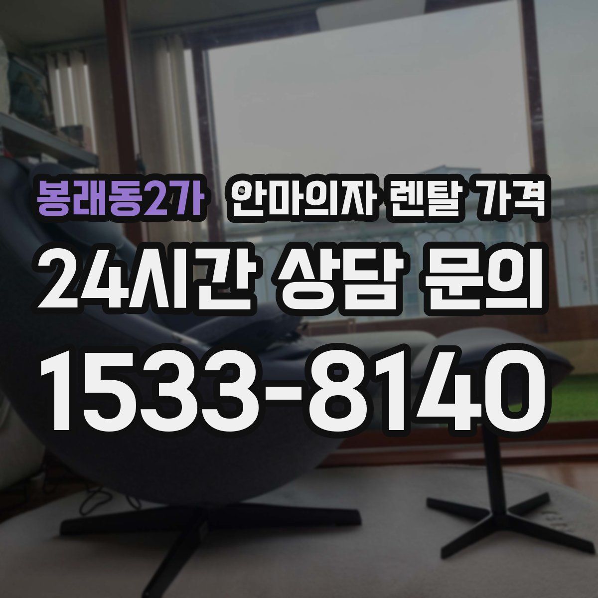봉래동2가 안마의자 렌탈 가격