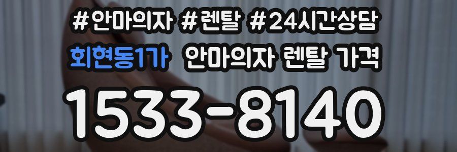 회현동1가 안마의자 렌탈 가격