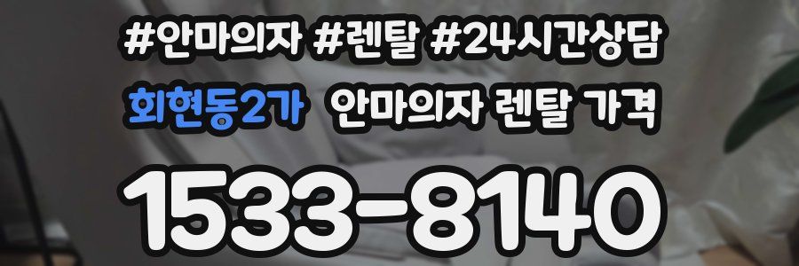 회현동2가 안마의자 렌탈 가격