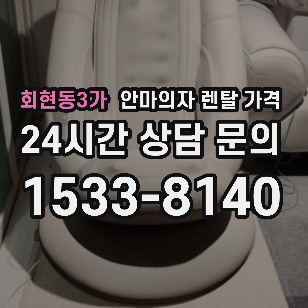 회현동3가 안마의자 렌탈 가격