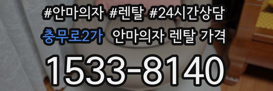 충무로2가 안마의자 렌탈 가격