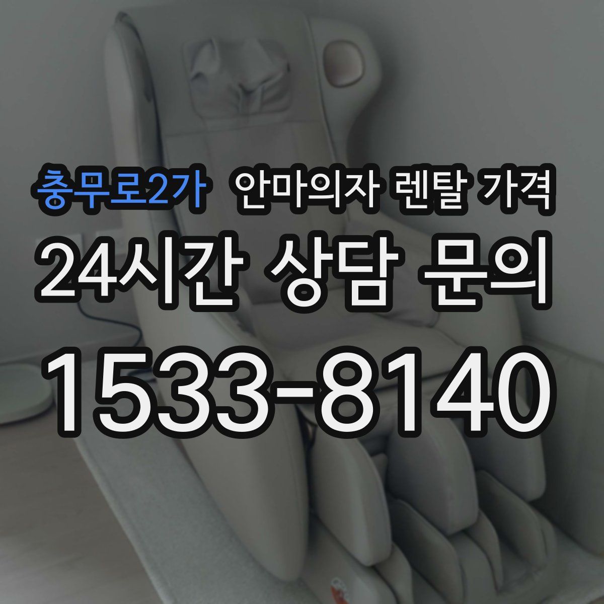 충무로2가 안마의자 렌탈 가격