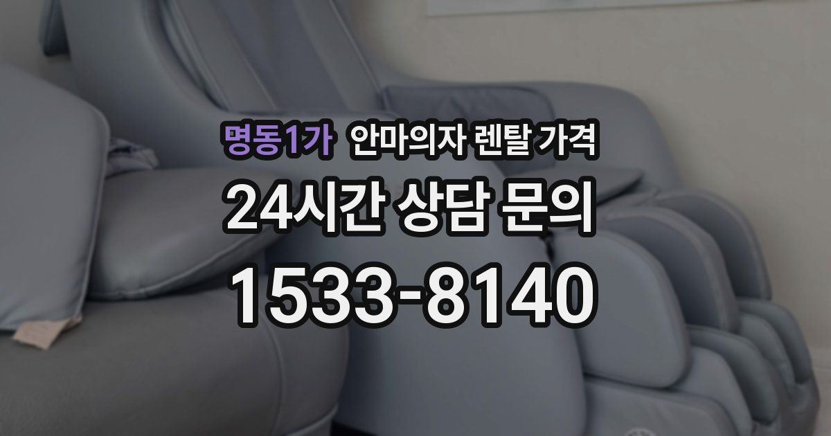 명동1가 안마의자 렌탈 가격