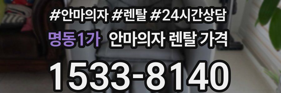 명동1가 안마의자 렌탈 가격