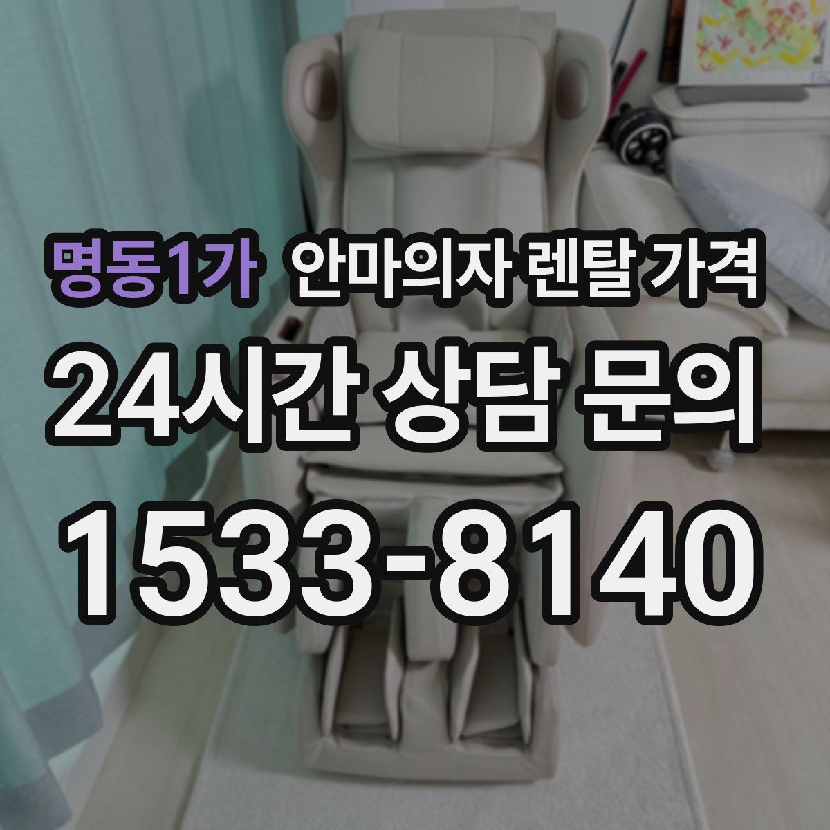 명동1가 안마의자 렌탈 가격