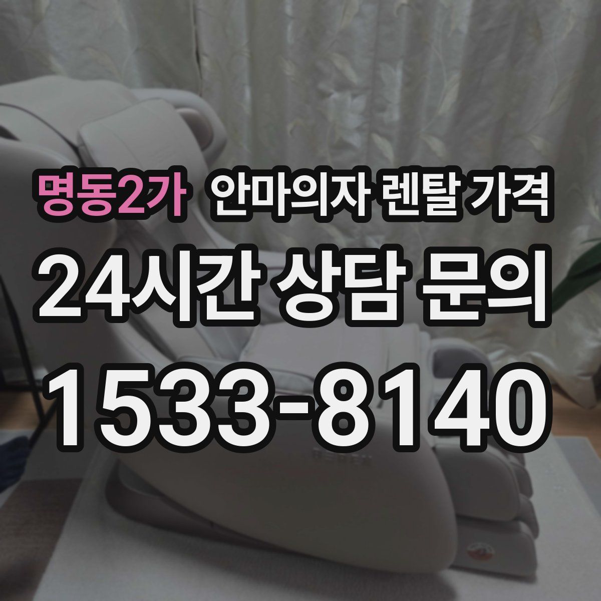 명동2가 안마의자 렌탈 가격