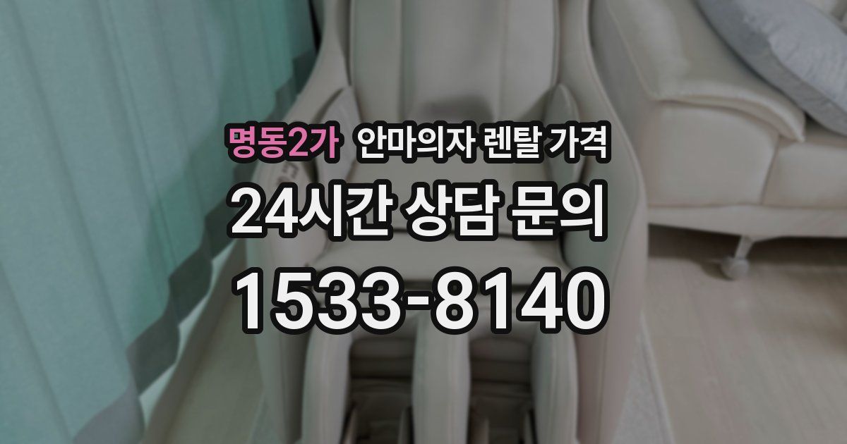 명동2가 안마의자 렌탈 가격