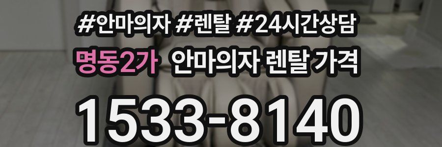 명동2가 안마의자 렌탈 가격