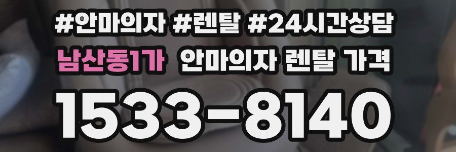 남산동1가 안마의자 렌탈 가격