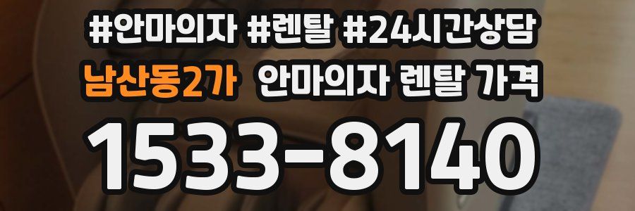 남산동2가 안마의자 렌탈 가격