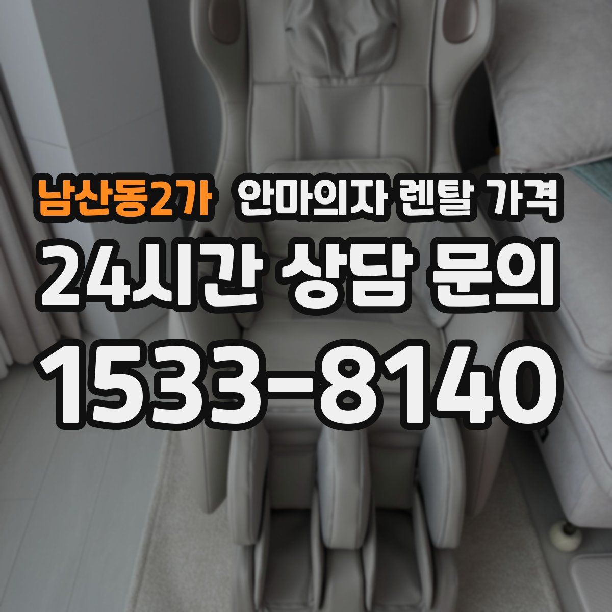 남산동2가 안마의자 렌탈 가격
