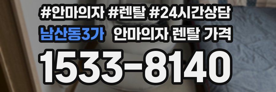 남산동3가 안마의자 렌탈 가격