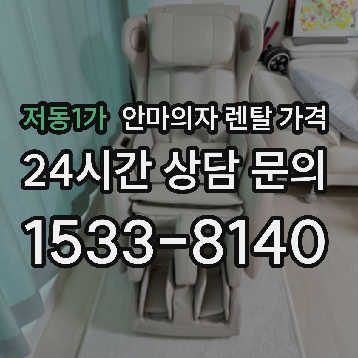 저동1가 안마의자 렌탈 가격