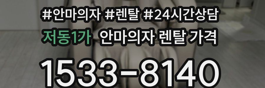 저동1가 안마의자 렌탈 가격
