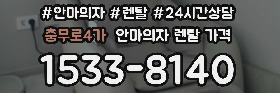 충무로4가 안마의자 렌탈 가격