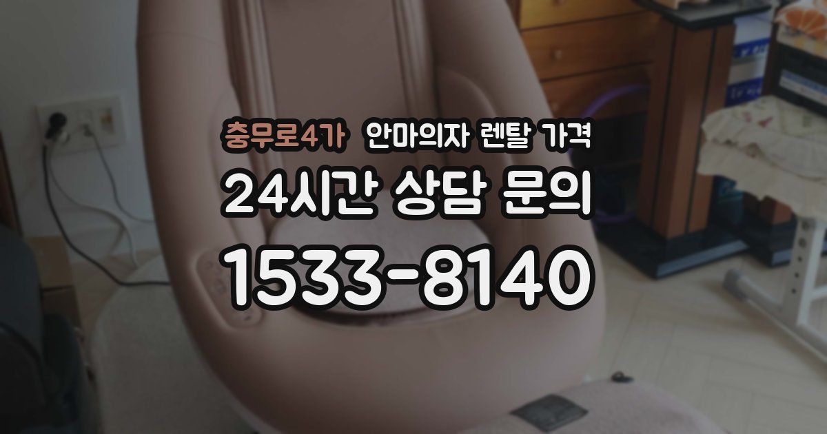충무로4가 안마의자 렌탈 가격