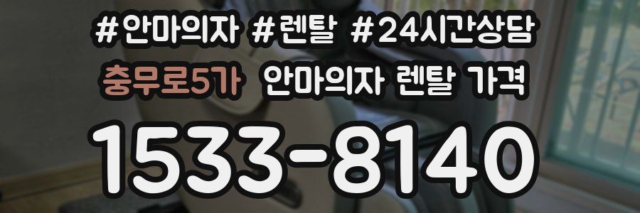 충무로5가 안마의자 렌탈 가격