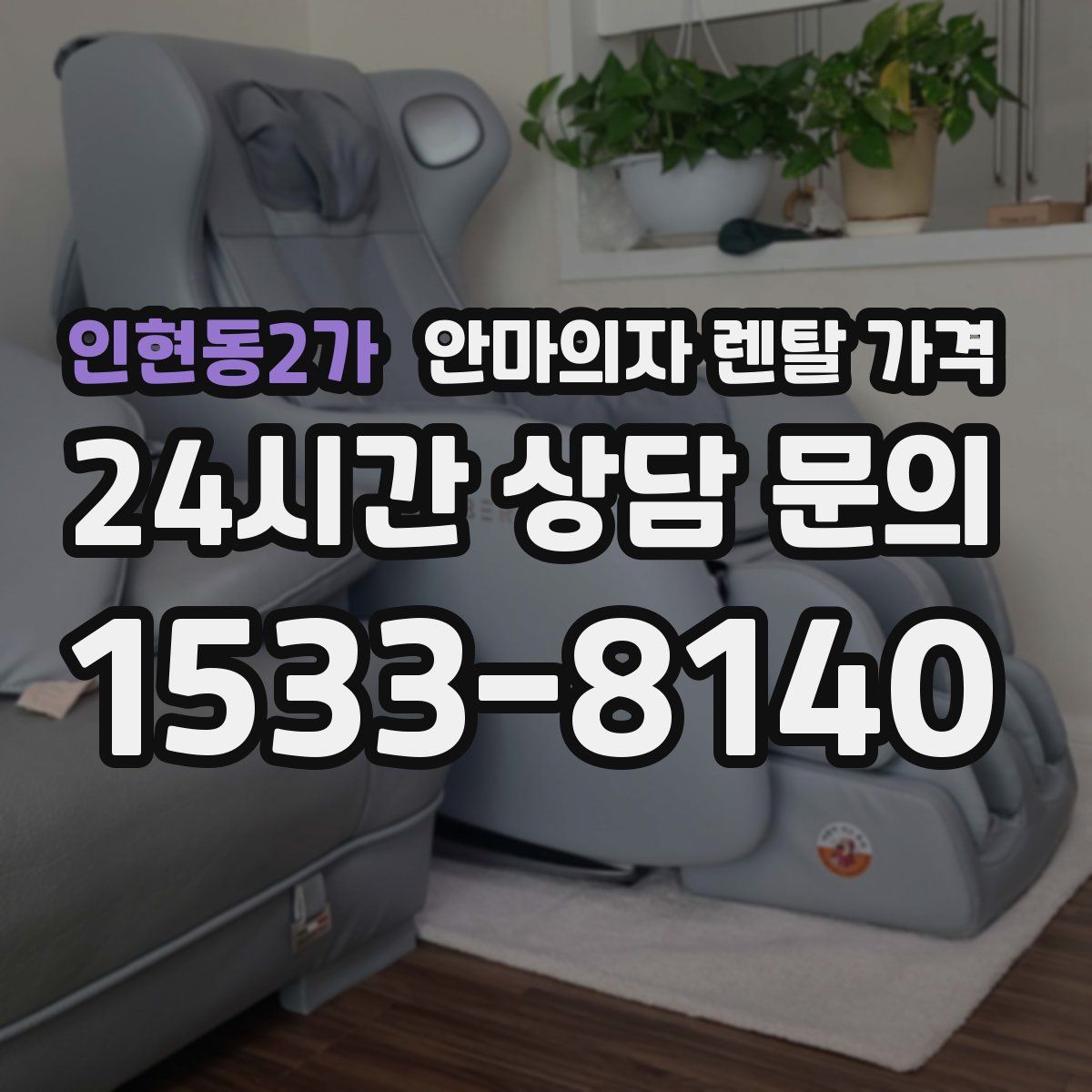 인현동2가 안마의자 렌탈 가격