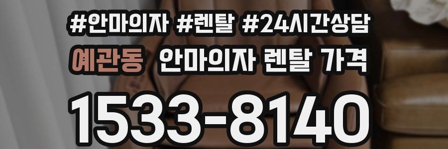 예관동 안마의자 렌탈 가격