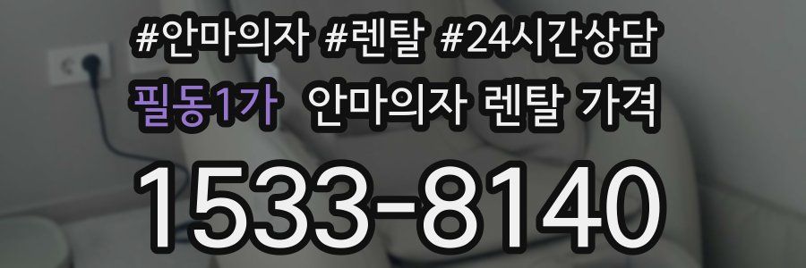 필동1가 안마의자 렌탈 가격