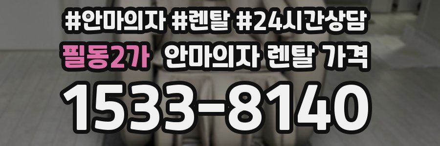 필동2가 안마의자 렌탈 가격