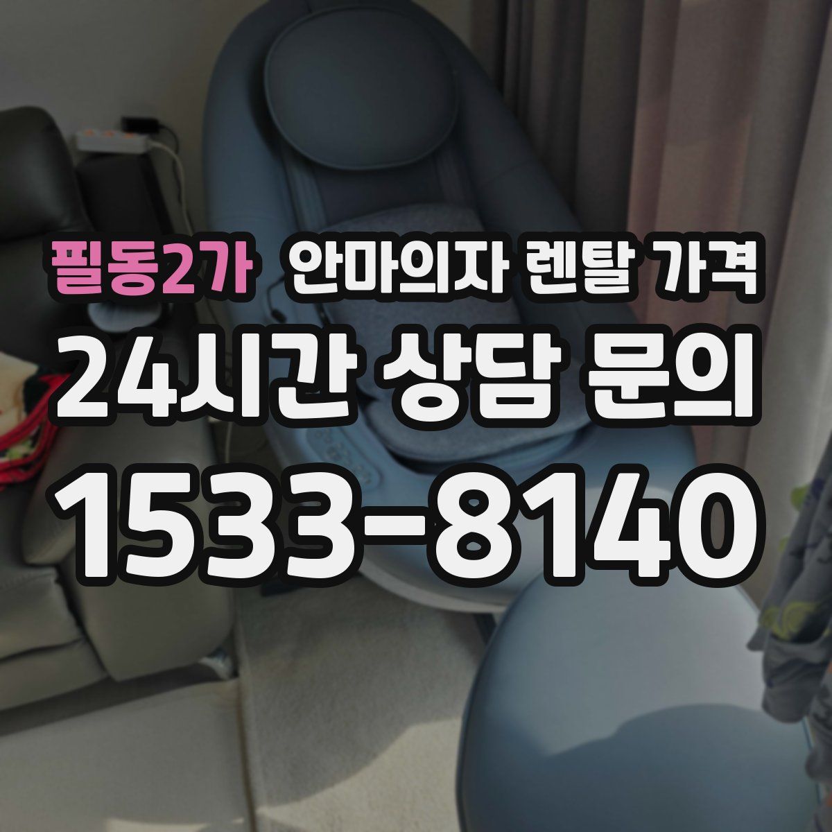 필동2가 안마의자 렌탈 가격