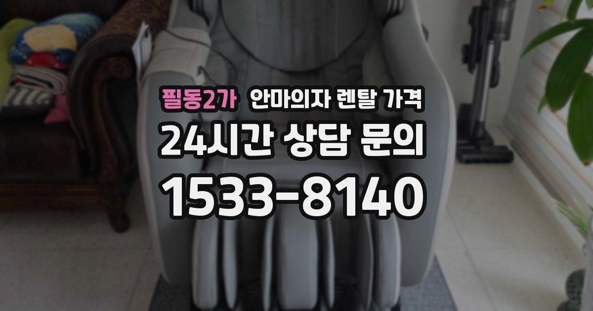 필동2가 안마의자 렌탈 가격