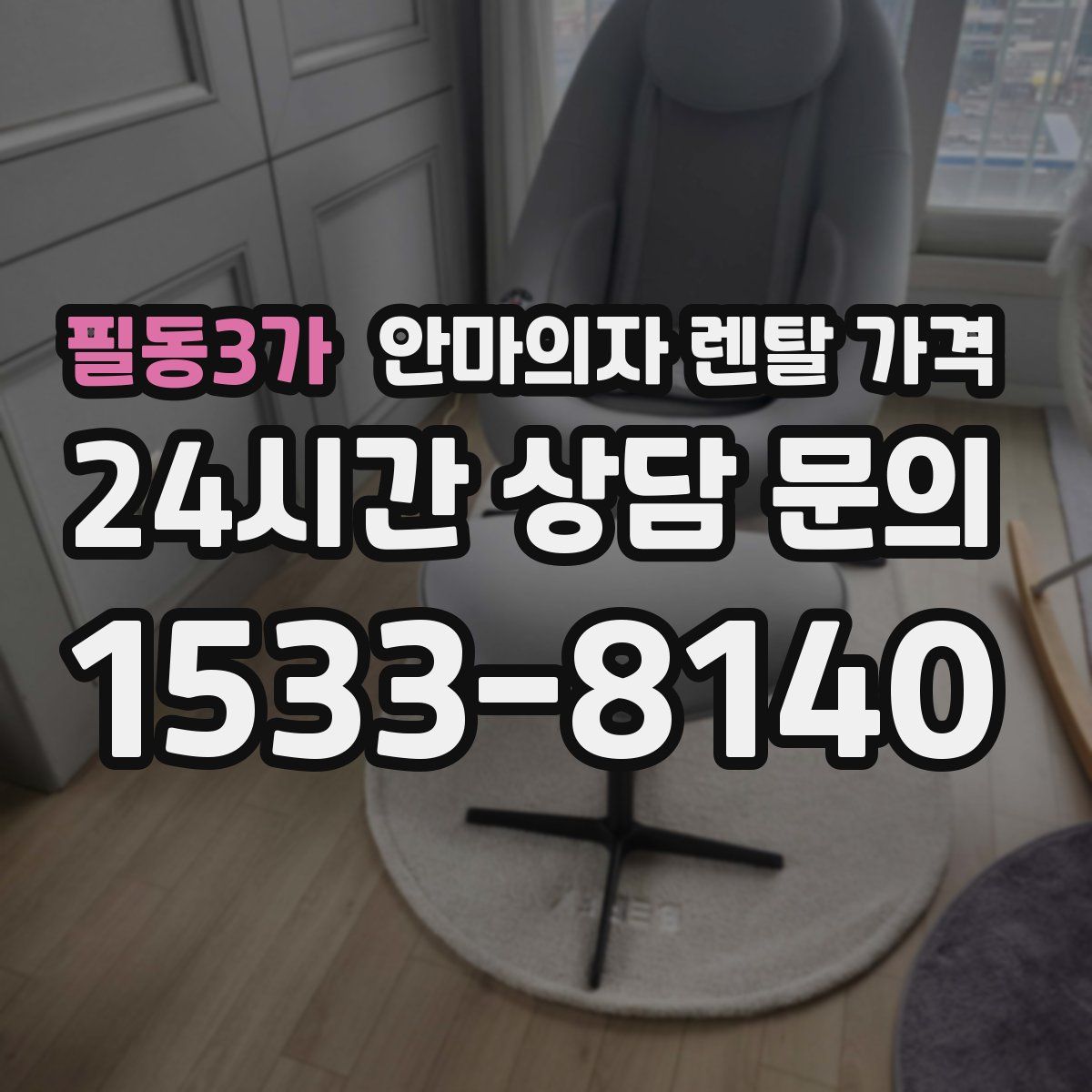필동3가 안마의자 렌탈 가격