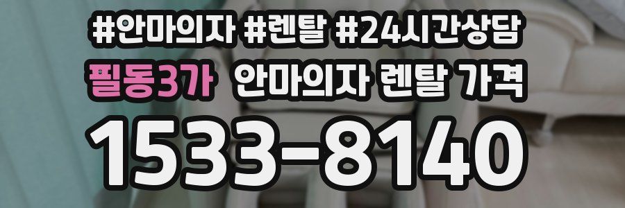 필동3가 안마의자 렌탈 가격