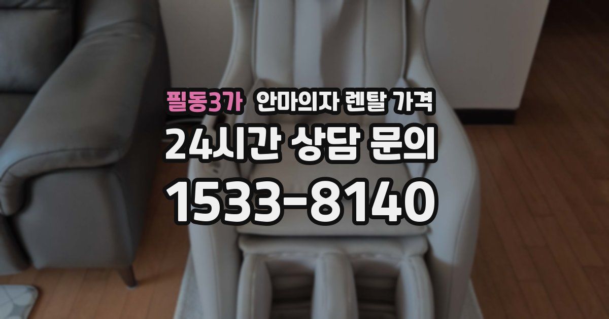 필동3가 안마의자 렌탈 가격