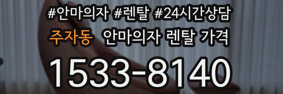 주자동 안마의자 렌탈 가격