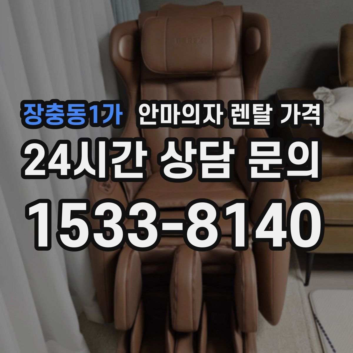 장충동1가 안마의자 렌탈 가격