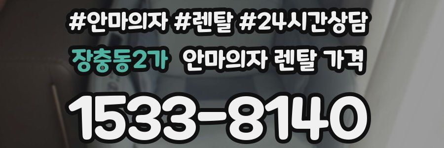 장충동2가 안마의자 렌탈 가격