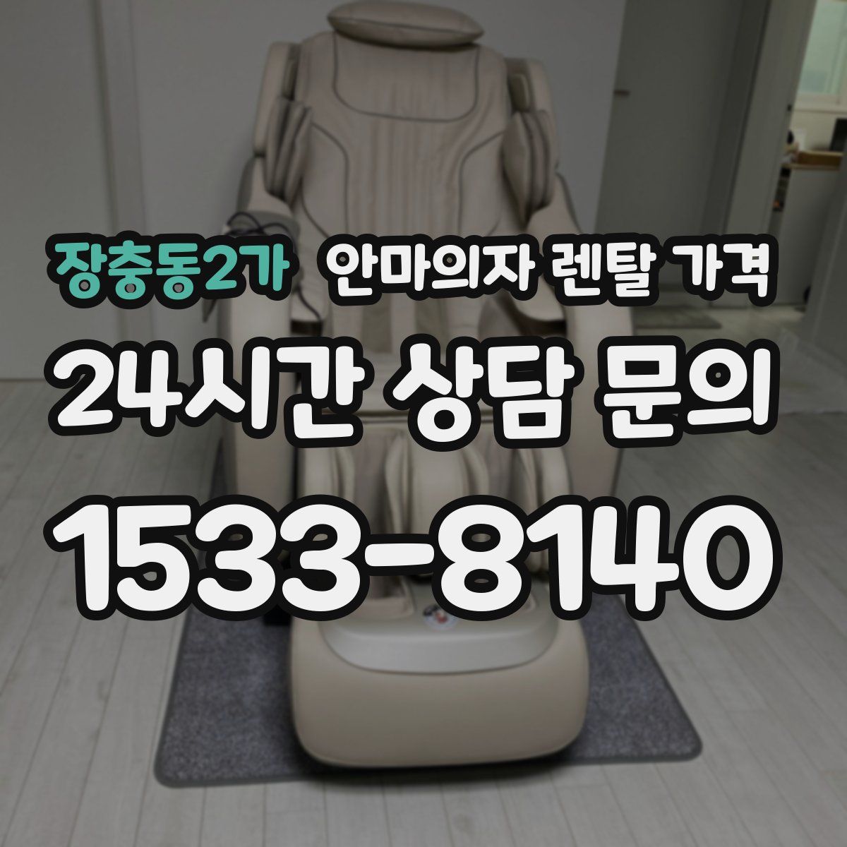 장충동2가 안마의자 렌탈 가격