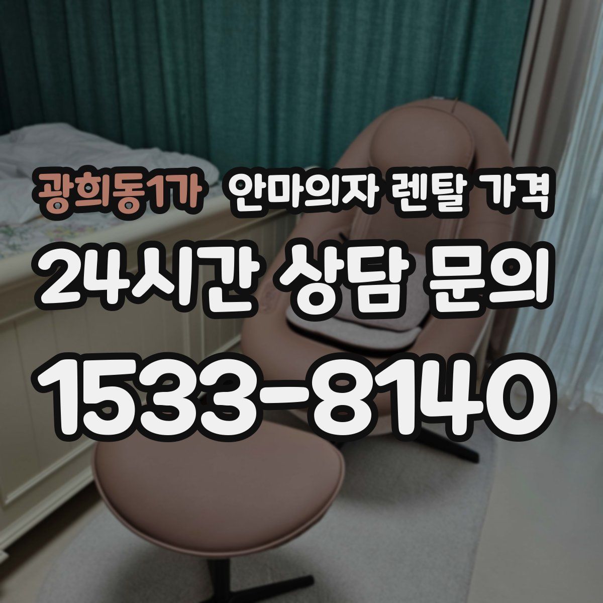 광희동1가 안마의자 렌탈 가격