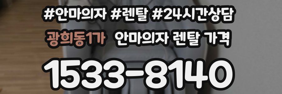광희동1가 안마의자 렌탈 가격