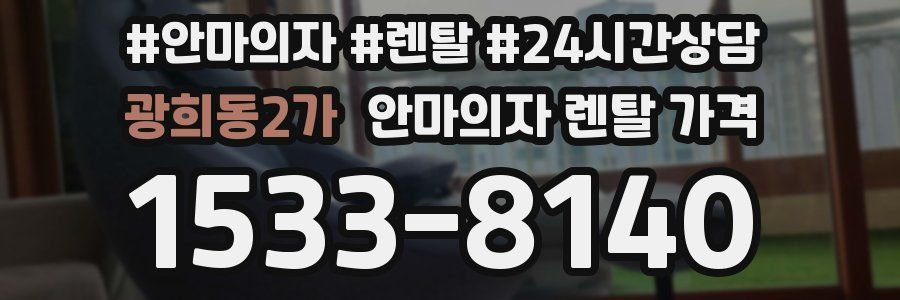 광희동2가 안마의자 렌탈 가격
