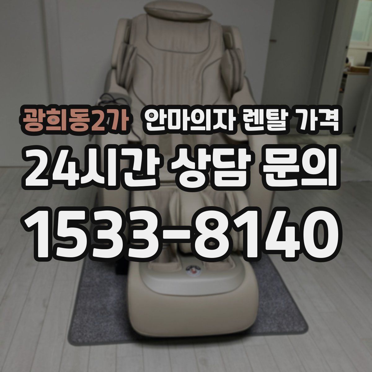 광희동2가 안마의자 렌탈 가격