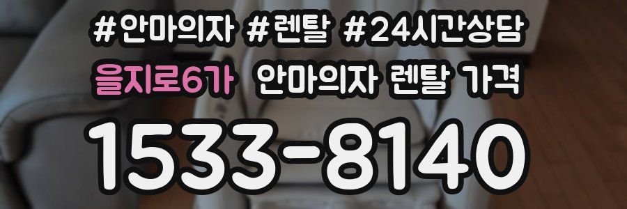 을지로6가 안마의자 렌탈 가격