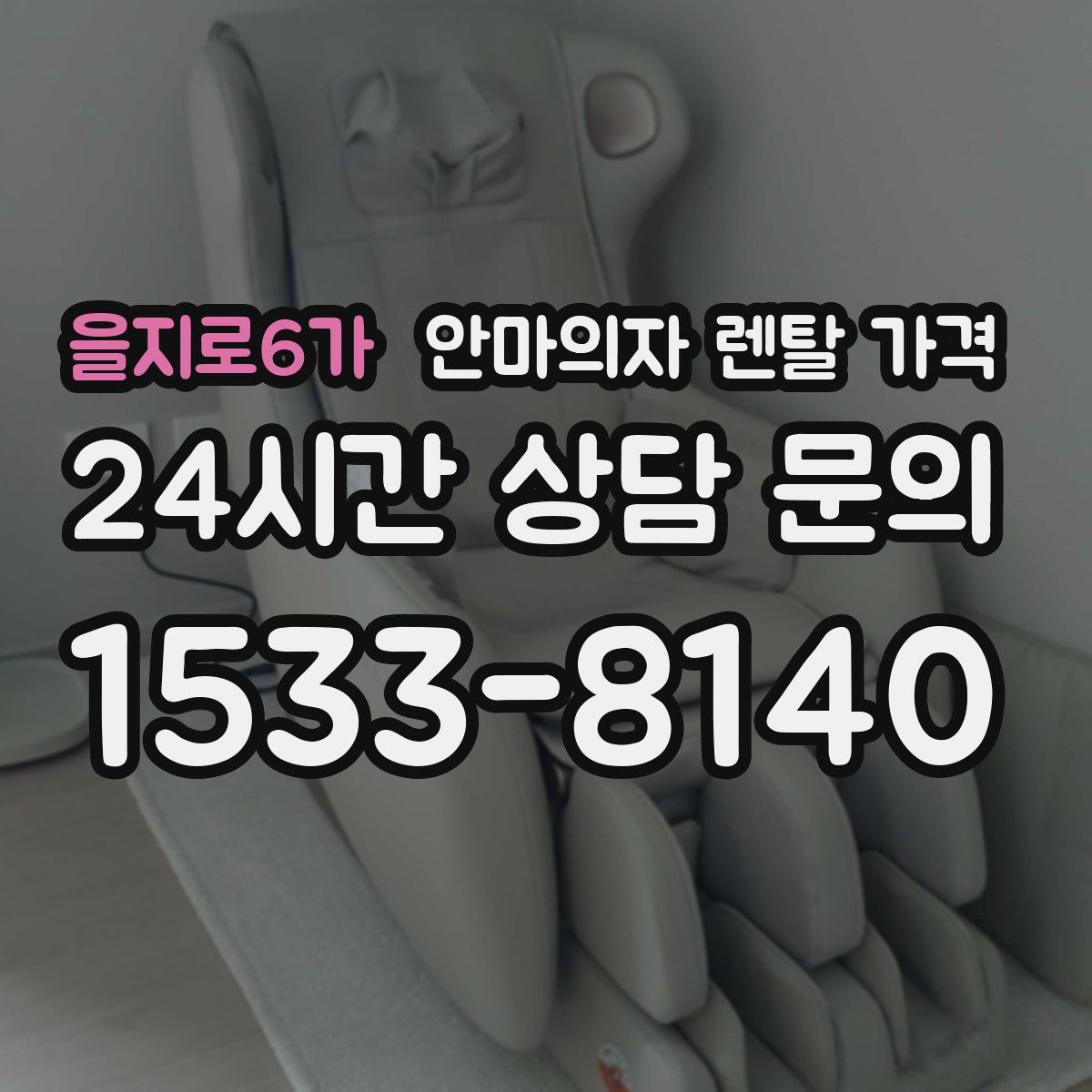 을지로6가 안마의자 렌탈 가격