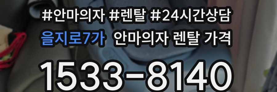 을지로7가 안마의자 렌탈 가격